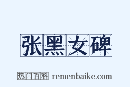 张黑女碑是什么意思的图片